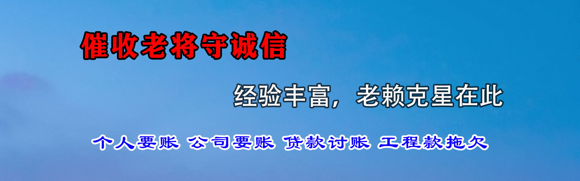 青山区腾速达讨债公司